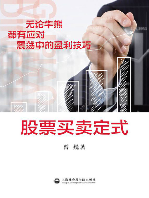 Title details for 股票买卖定式 by 曾巍 - Available